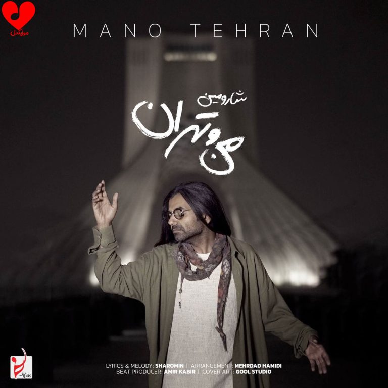من و تهران cover